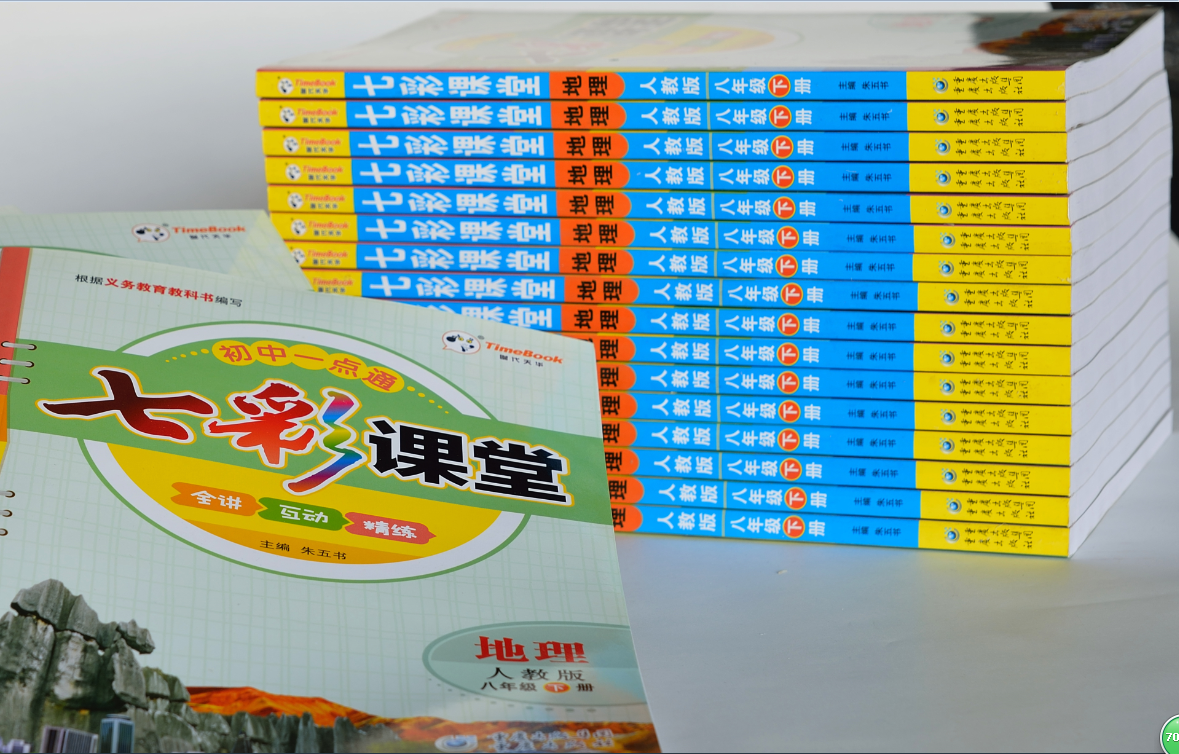 七彩課堂人教版地理（八年級下）重慶出版社